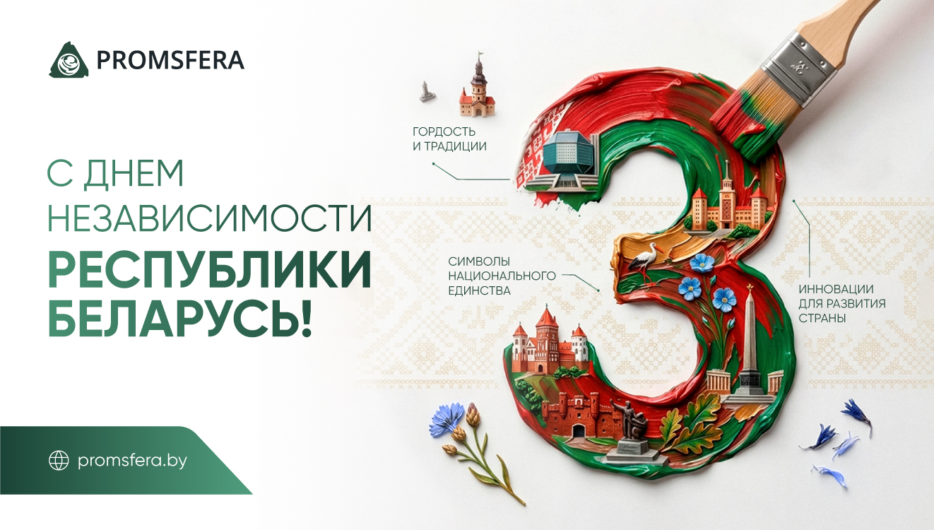 С Днём Независимости Республики Беларусь!